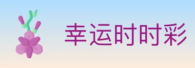 幸运时时彩 Logo
